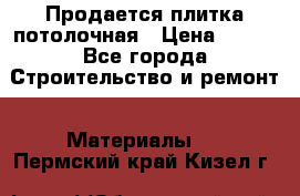 Продается плитка потолочная › Цена ­ 100 - Все города Строительство и ремонт » Материалы   . Пермский край,Кизел г.